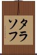 タラソフ Scroll