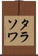 タラソワ Scroll