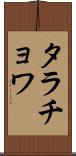 タラチョワ Scroll