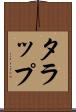 タラップ Scroll