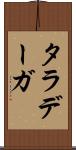 タラデーガ Scroll
