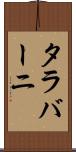 タラバーニ Scroll