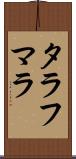 タラフマラ Scroll