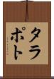 タラポト Scroll