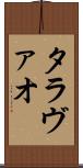 タラヴァオ Scroll