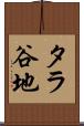 タラ谷地 Scroll