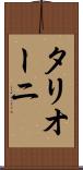 タリオーニ Scroll