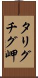 タリグチグ岬 Scroll