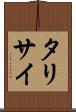 タリサイ Scroll
