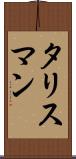 タリスマン Scroll