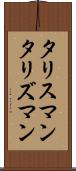 タリスマン Scroll