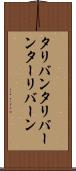 タリバン Scroll