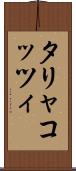 タリャコッツィ Scroll