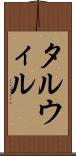 タルウィル Scroll