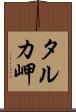 タルカ岬 Scroll