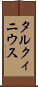 タルクィニウス Scroll