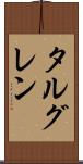 タルグレン Scroll