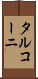 タルコーニ Scroll