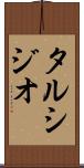 タルシジオ Scroll