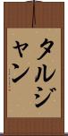 タルジャン Scroll
