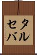 タルセバ Scroll