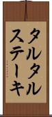 タルタル・ステーキ Scroll