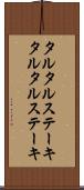 タルタルステーキ Scroll