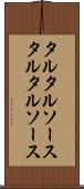 タルタルソース Scroll