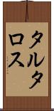 タルタロス Scroll