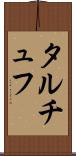 タルチュフ Scroll