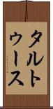 タルトゥース Scroll