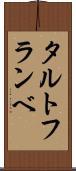 タルト・フランベ Scroll