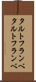 タルトフランベ Scroll
