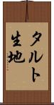 タルト生地 Scroll