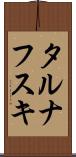 タルナフスキ Scroll