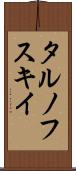 タルノフスキイ Scroll