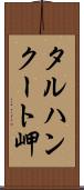 タルハンクート岬 Scroll