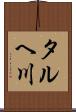 タルヘ川 Scroll