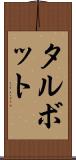 タルボット Scroll