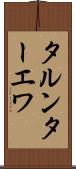 タルンターエワ Scroll