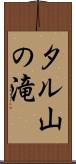 タル山の滝 Scroll