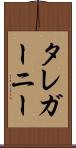 タレガーニー Scroll