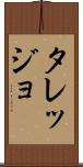 タレッジョ Scroll