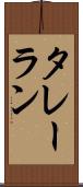 タレーラン Scroll