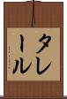 タレール Scroll