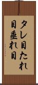 タレ目 Scroll