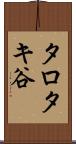 タロタキ谷 Scroll