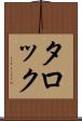タロック Scroll