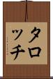 タロッチ Scroll
