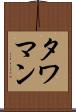 タワマン Scroll